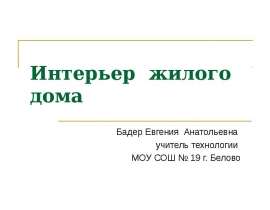 Интерьер жилого дома