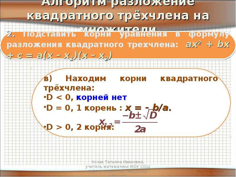 Разложение квадратного. Разложение квадратного трехчлена. Сокращение квадратного трехчлена. Алгоритм разложения квадратного трехчлена. Алгоритм разложения квадратного трехчлена на множители.