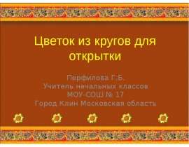 Цветок из кругов для открытки
