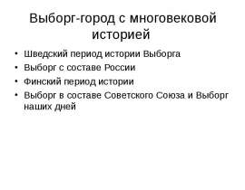 Выборг-город с многовековой историей