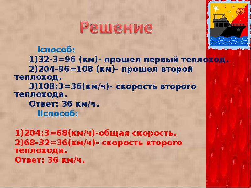 36 км ч. Реши задачу два теплохода. Решение задачи по математике- два теплохода. Задача 2 класс на теплоходе было. Ответ 36.