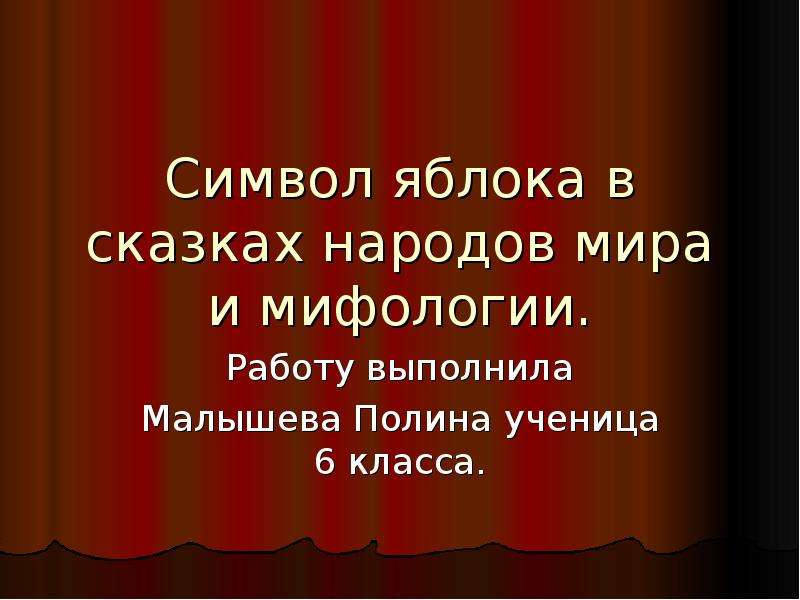 Символика яблока в русской литературе проект