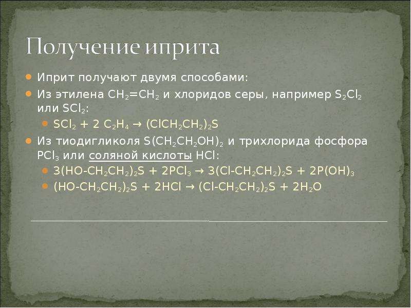 Хлорид серы получение. Получение иприта. Иприт химическая формула. Иприт как получить.