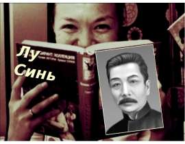 Лу Синь