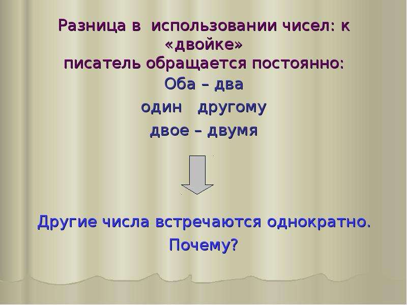 Обоими и обеими разница. Семантика числа. Повесть о том как один мужик двух генералов прокормил рисунок.