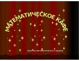 Математическое кафе