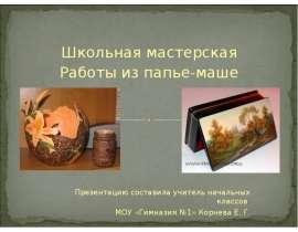 Школьная мастерская Работы из папье-маше