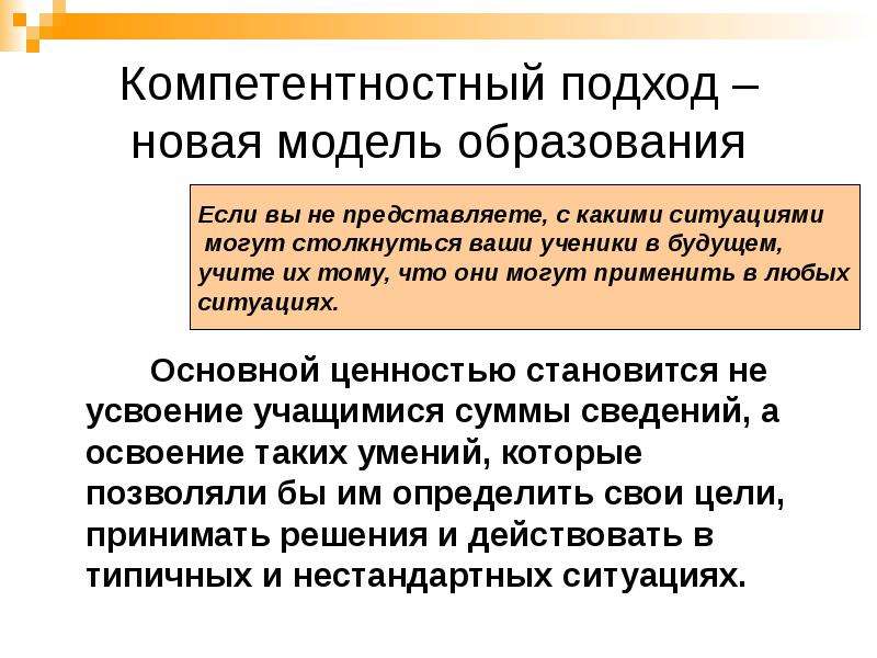 Компетентностный подход в образовании. Компетенционный подход в образовании. Реализация компетентностного подхода в педагогике. Компетентностный подход в педагогике.