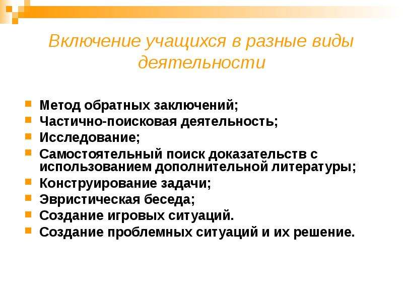 Включи способа. Способы включения в деятельность. Включение в разные виды деятельности. Методы включения обучающихся в деятельность. Самостоятельная Поисковая деятельность учащихся.