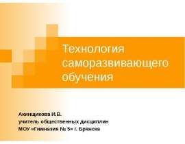 Технология саморазвивающего обучения