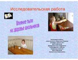 Влияние пыли на здоровье школьников