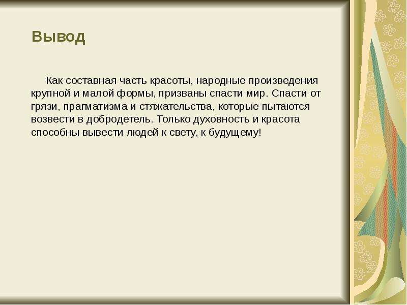 Вывод народный. Внутренняя красота вывод. Красота вывод. Внутренняя и внешняя красота вывод. Вывод красота спасёт мир тема.