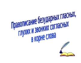 Правописание безударных гласных, глухих и звонких согласных в корне слова