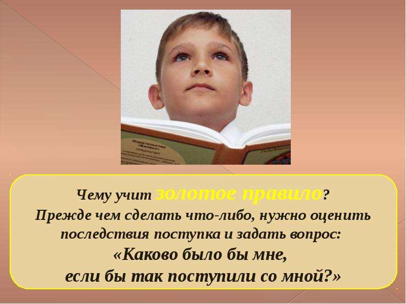 Прежде чем сделать. Чем учят нас золотоетправило. Чему учит нас золотое правило. Чему учит нас золотое правило морали. Золотое правило нравственности учит.