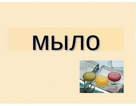 Мыло