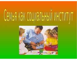 Семья как социальный институт