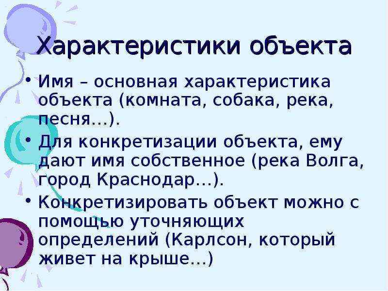 План характеристики объекта. Основная характеристика объекта. Характеристика объекта собака. Имена и свойства объектов. Дайте имена объектам.