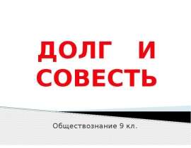 Скачать презентацию Долг и совесть (9 класс)