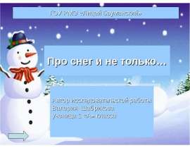 Про снег и не только
