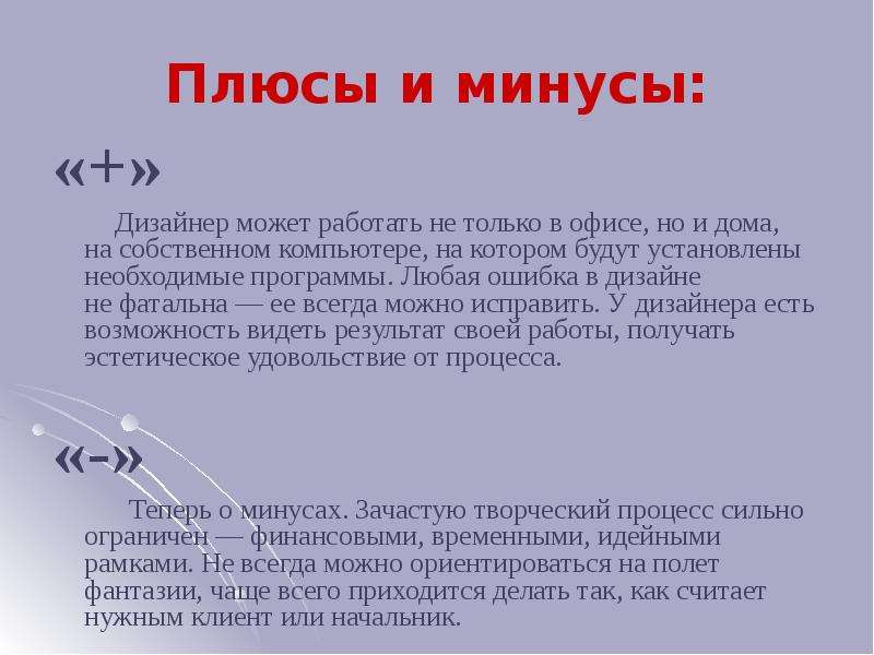 Тема минус. Плюсы и минусы профессии дизайнера. Плюсы и минусы работы графического дизайнера. Плюсы и минусы работы дизайнера. Дизайнер интерьера профессия плюсы и минусы.