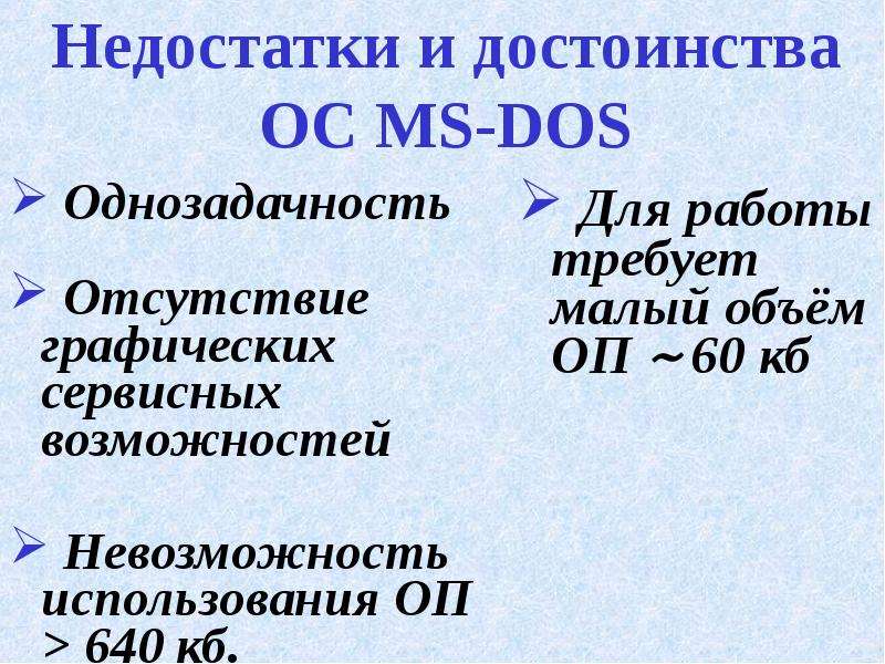 П ос. Достоинства MS dos. MS dos достоинства и недостатки. MS dos минусы. ОС MS-dos достоинства.