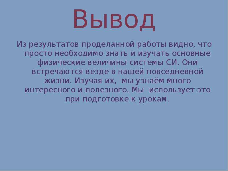 Физический вывод. Вывод итогов проделанной работы. Основные физические величины заключение. Заключение на тему физические величины.. Вывод из системы си.