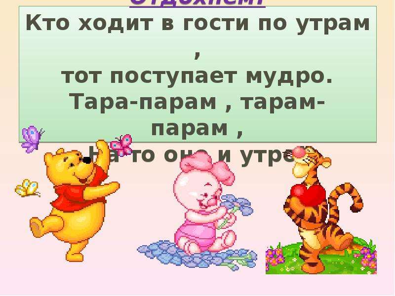 Кто ходит утром. Кто ходит в гости по утрам. Кто холит в дости по утрам тот посиупает мудро. Кто ходиьт в гости по у трам. Кто ходит в гости по утрам тот поступает мудро.