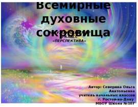 Всемирные духовные сокровища (3 класс)