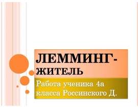 Лемминг-житель тундры