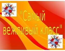 Самый вежливый класс