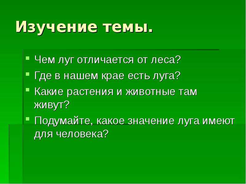 План изучения природного. Презентация жизнь луг 4 класс. Жизнь Луга викторина. Презентация растения и животные Луга 4 класс. Лес и луг сходства и различия.