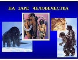 На заре человечества