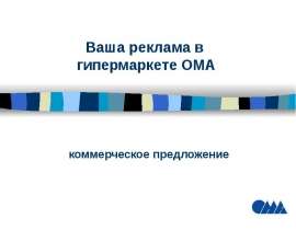 Ваша реклама в гипермаркете ОМА