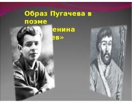 Образ Пугачева в поэме С.А. Есенина «Пугачев»