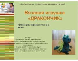 Вязаная игрушка «ДРАКОНЧИК»