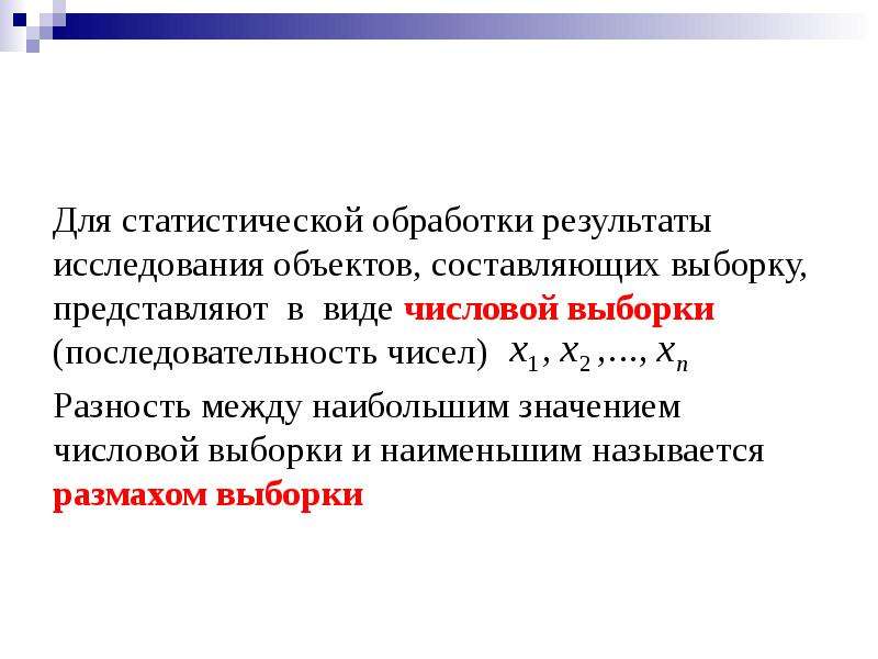 3 3 результаты исследования и. Смысл статистической обработки результатов. Выборка в математической статистике. Статистическая обработка результатов исследования виды. Как представить выборку для исследования.