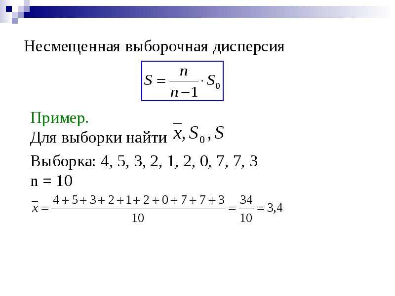 Выборка 5. Дисперсия выборки {0; 1; 2; 1} (несмещенная):. Дисперсия выборки формула. Несмещенная оценка дисперсии выборки. Выборочная дисперсия пример.