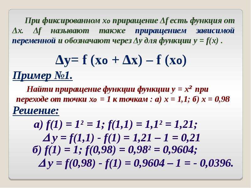 Приращение аргумента. Приращение аргумента и приращение функции. Приращение функции f в точке x0. Приращение функции 2х. Приращение функции f в точке х0.