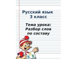Разбор слов по составу (3 класс)