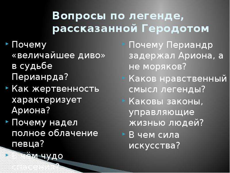 Геродот легенда об арионе презентация 6 класс по литературе