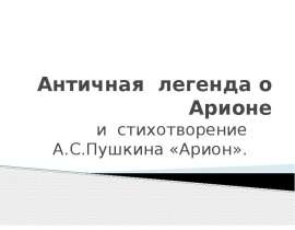 Античная легенда о Арионе и стихотворение А.С.Пушкина «Арион»