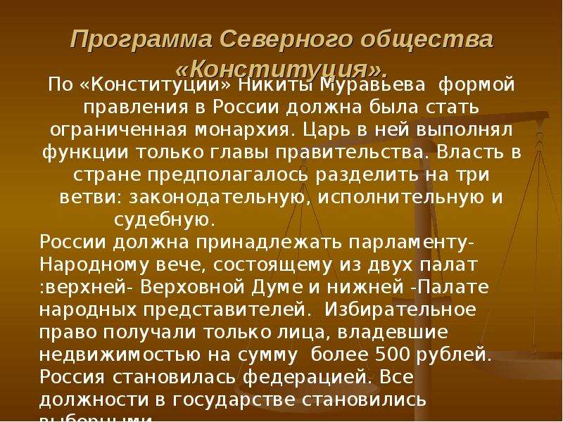 Форма правления конституции муравьева. Программа Северного общества. Северное общество Конституция Муравьева. Программа Северного общества Конституция. Конституция Никиты муравьёва форма правления.