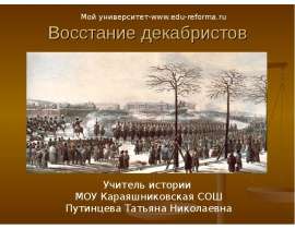 Восстание декабристов