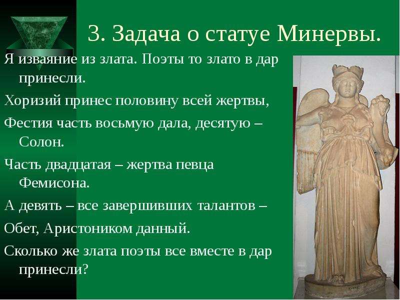 Историческое решение. Древнегреческая задача о статуе Минервы решение. Минерва историческая справка. Что такое изваяние в литературе. Изваяние синоним.