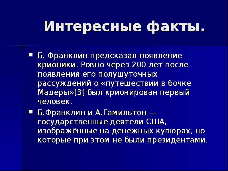 Факты б. Бенджамин Франклин интересные факты. Интересные факты о Франклине. Факты. Б Франклин факты.