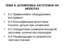 Штамповка заготовок на молотах