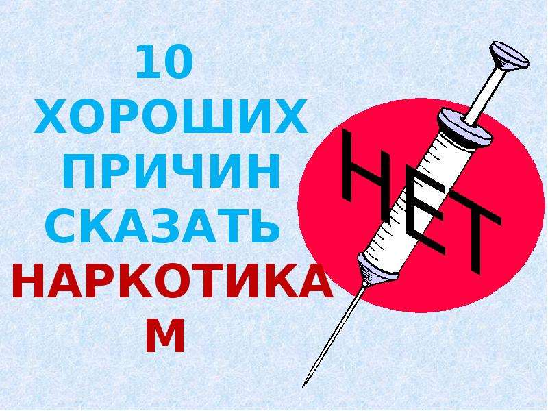 Причина скажи. ЗОЖ нет наркотикам. Надписи против наркотиков. Картинки против наркотиков. Логотип мы против наркотиков.