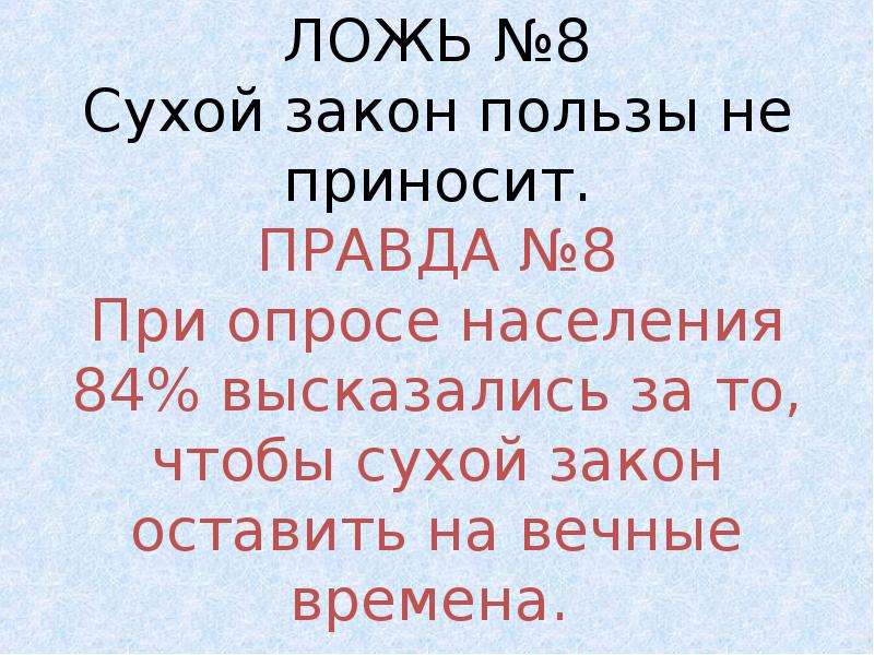 Правда принесешь. Правда и ложь об алкоголе презентация. Правда и ложь об алкоголе картинки. Презентация 1 класс «правда и ложь об алкоголе»,. Правда и ложь об алкоголе беседа для детей.