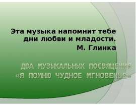Два музыкальных посвящения «Я помню чудное мгновенье»