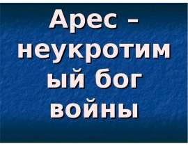 Арес - неукротимый бог войны